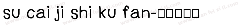 su cai ji shi ku fan字体转换